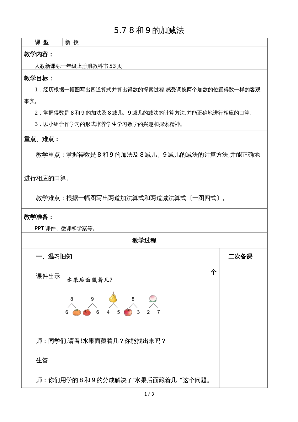 一年级上册数学教案5.7 8和9的加减法_人教新课标_第1页