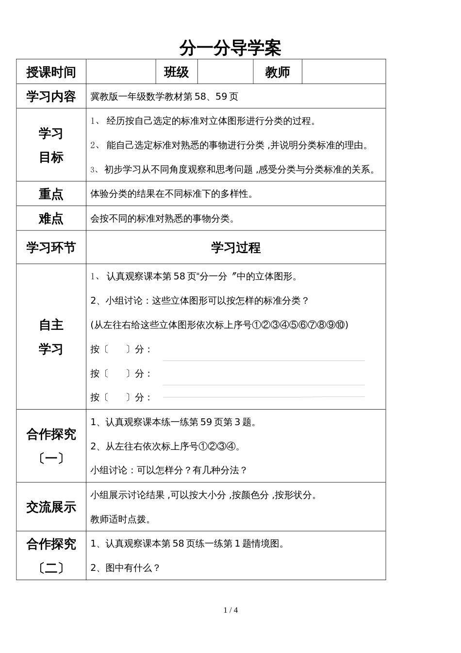 一年级上册数学导学案分类_冀教版 (2)_第1页