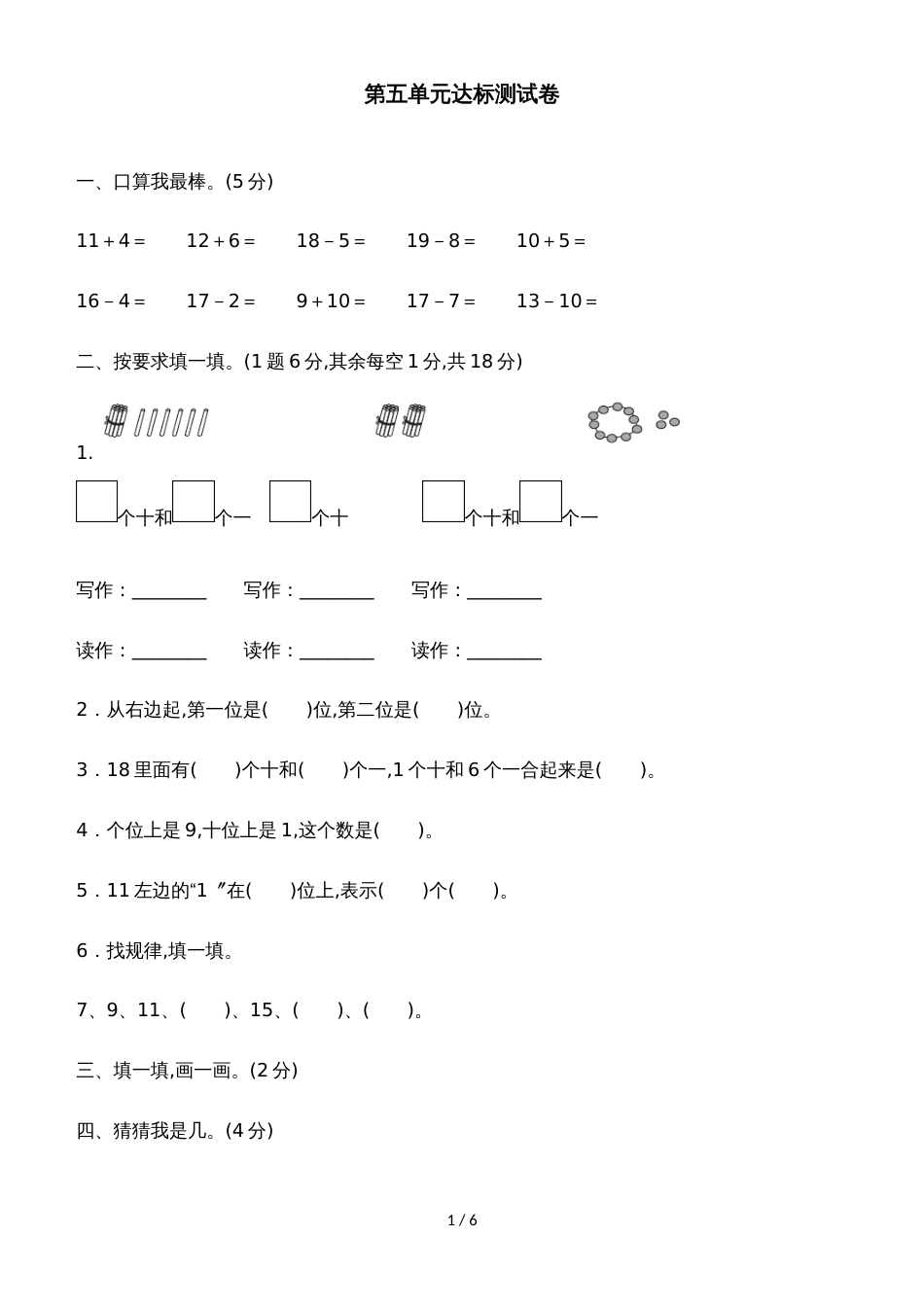 一年级上册数学单元测试第五单元达标测试卷_青岛版（含答案）_第1页
