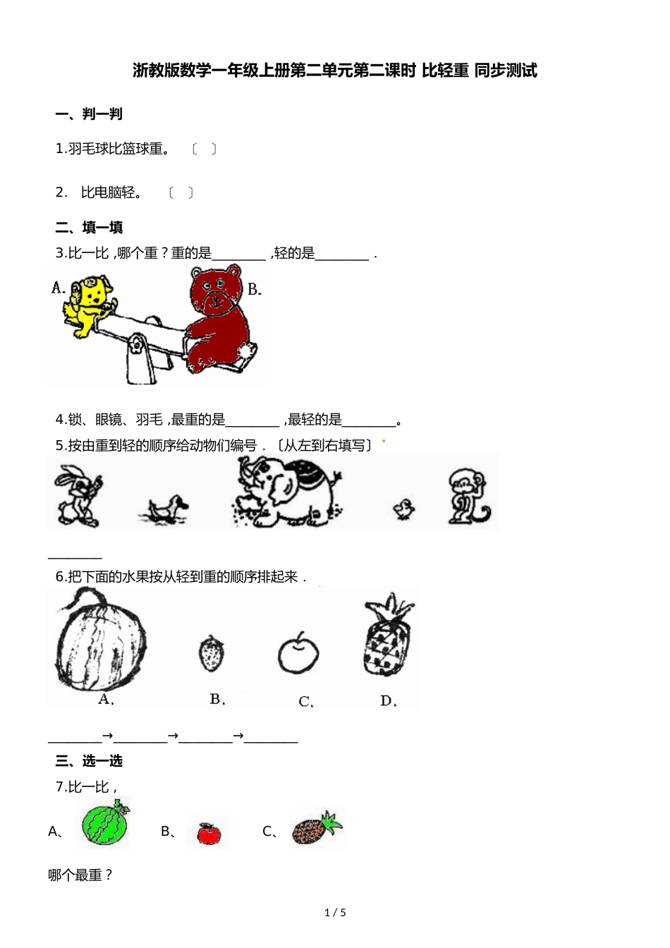一年级上册数学一课一练第二单元第二课时比轻重∣浙教版_第1页