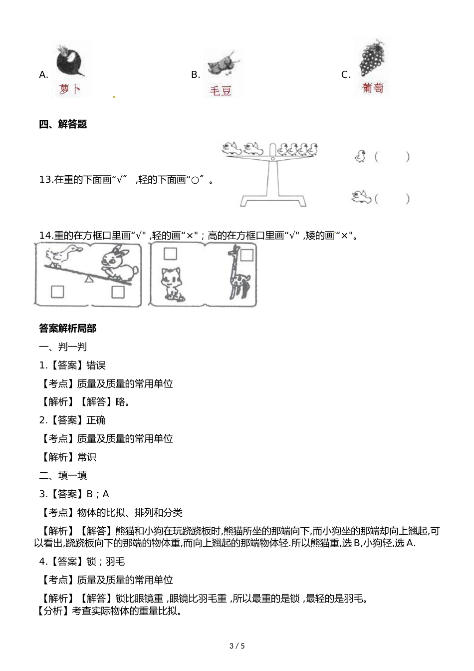 一年级上册数学一课一练第二单元第二课时比轻重∣浙教版_第3页
