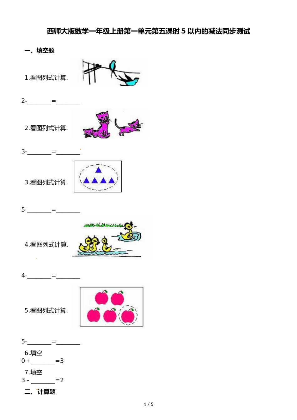 一年级上册数学一课一练第一单元第五课时5以内的减法∣西师大版_第1页