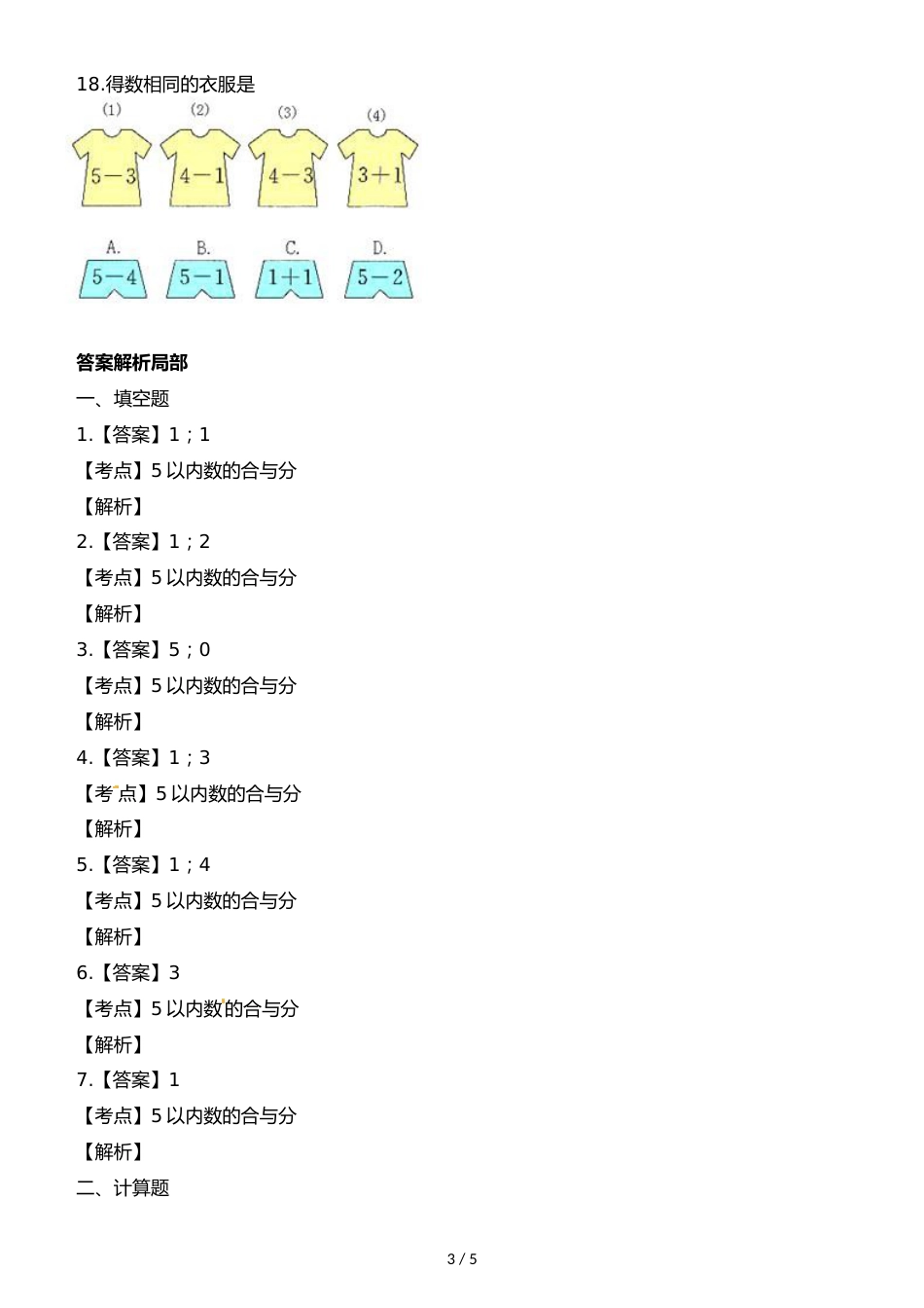 一年级上册数学一课一练第一单元第五课时5以内的减法∣西师大版_第3页