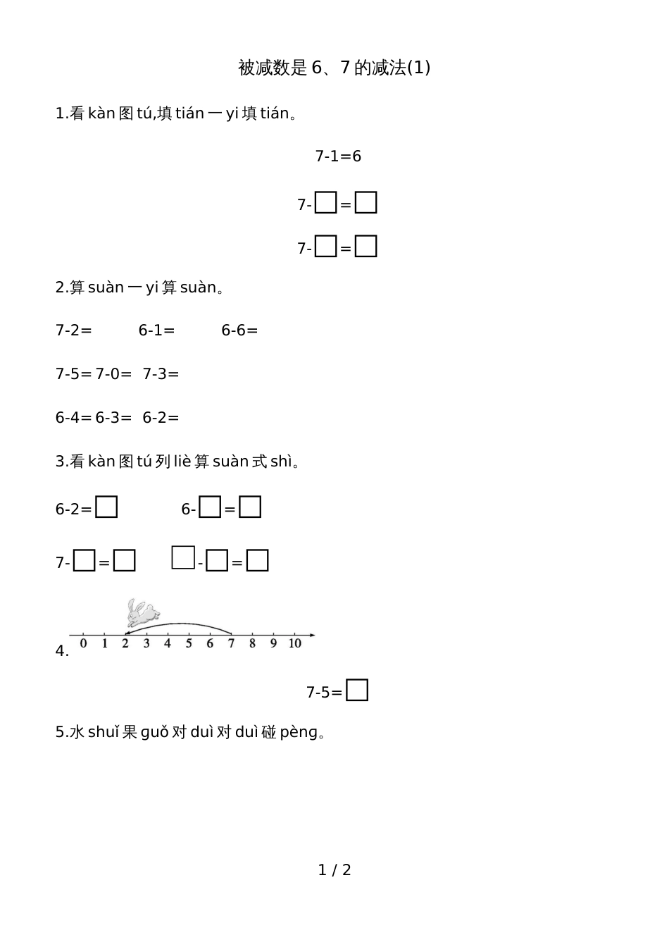 一年级上册数学一课一练－被减数是67的减法青岛版_第1页