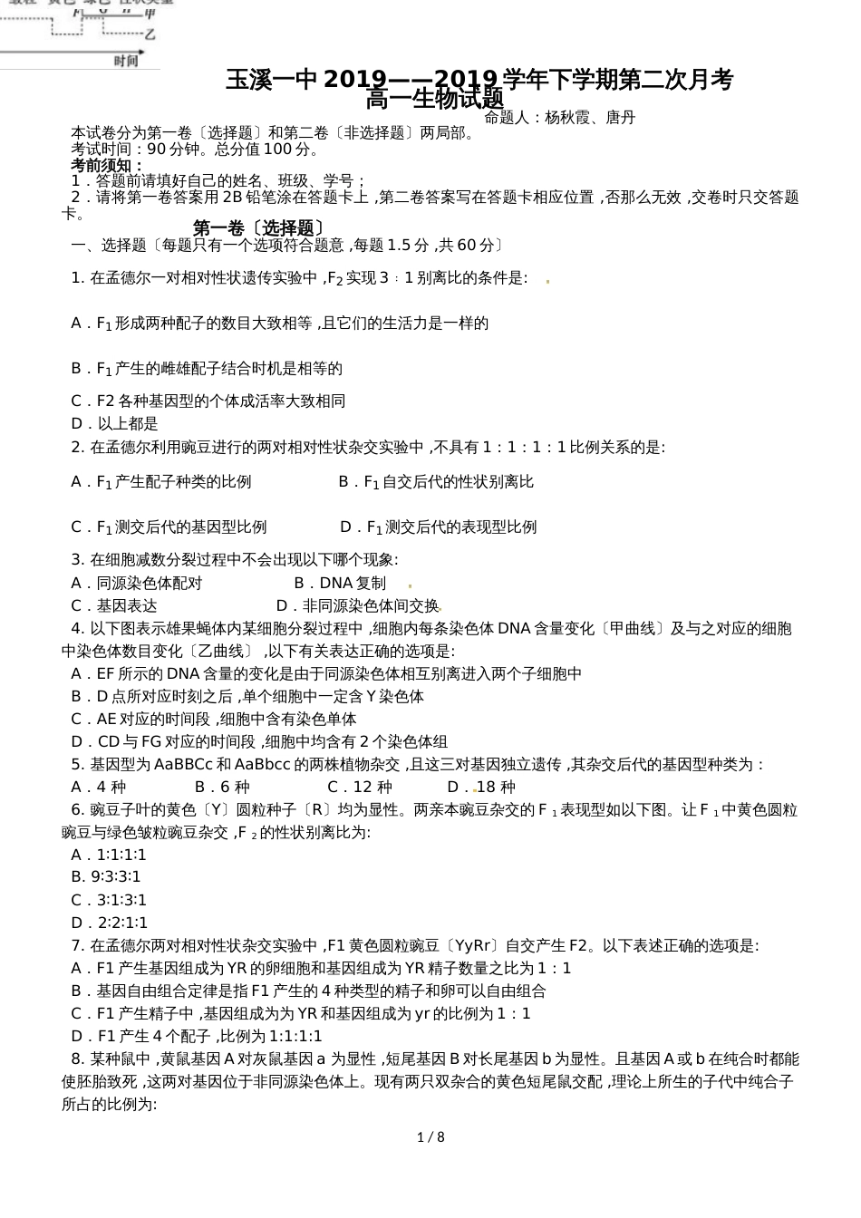 【全国百强校】云南省玉溪第一中学高一下学期第二次月考生物试题_第1页