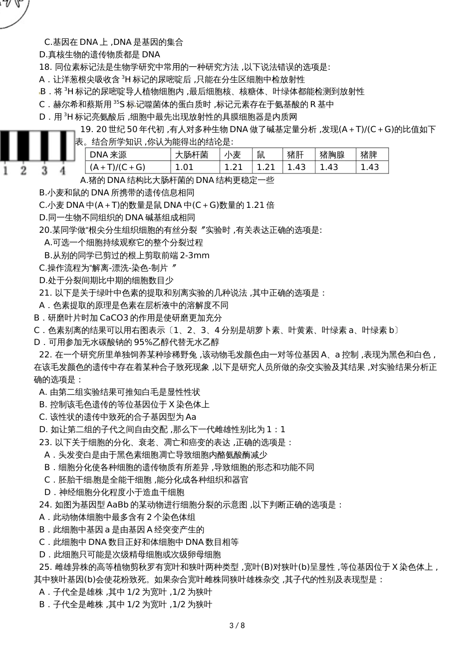 【全国百强校】云南省玉溪第一中学高一下学期第二次月考生物试题_第3页