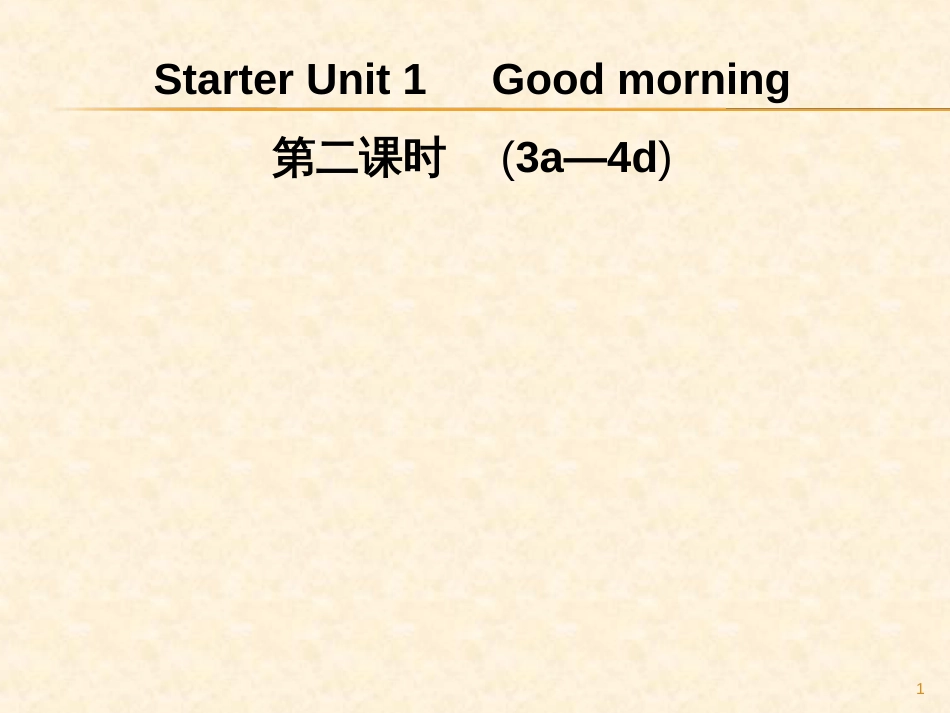 Starter Unit 1　Good morning 第二课时　(3a—4d)_第1页