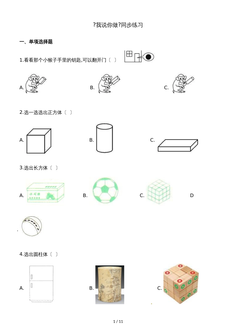 一年级上册数学一课一练我说你做_北师大版（含解析）_第1页