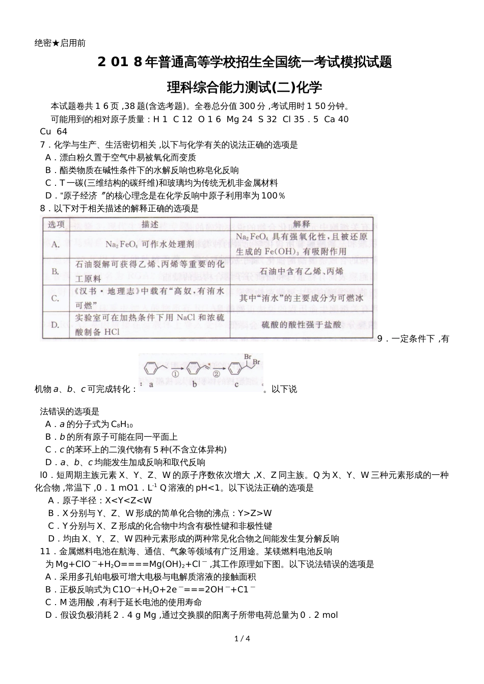 【衡水金卷】普通高等学校招生全国统一考试模拟试题（二）（压轴卷）理综化学_第1页