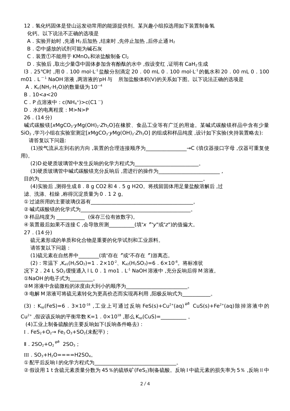 【衡水金卷】普通高等学校招生全国统一考试模拟试题（二）（压轴卷）理综化学_第2页