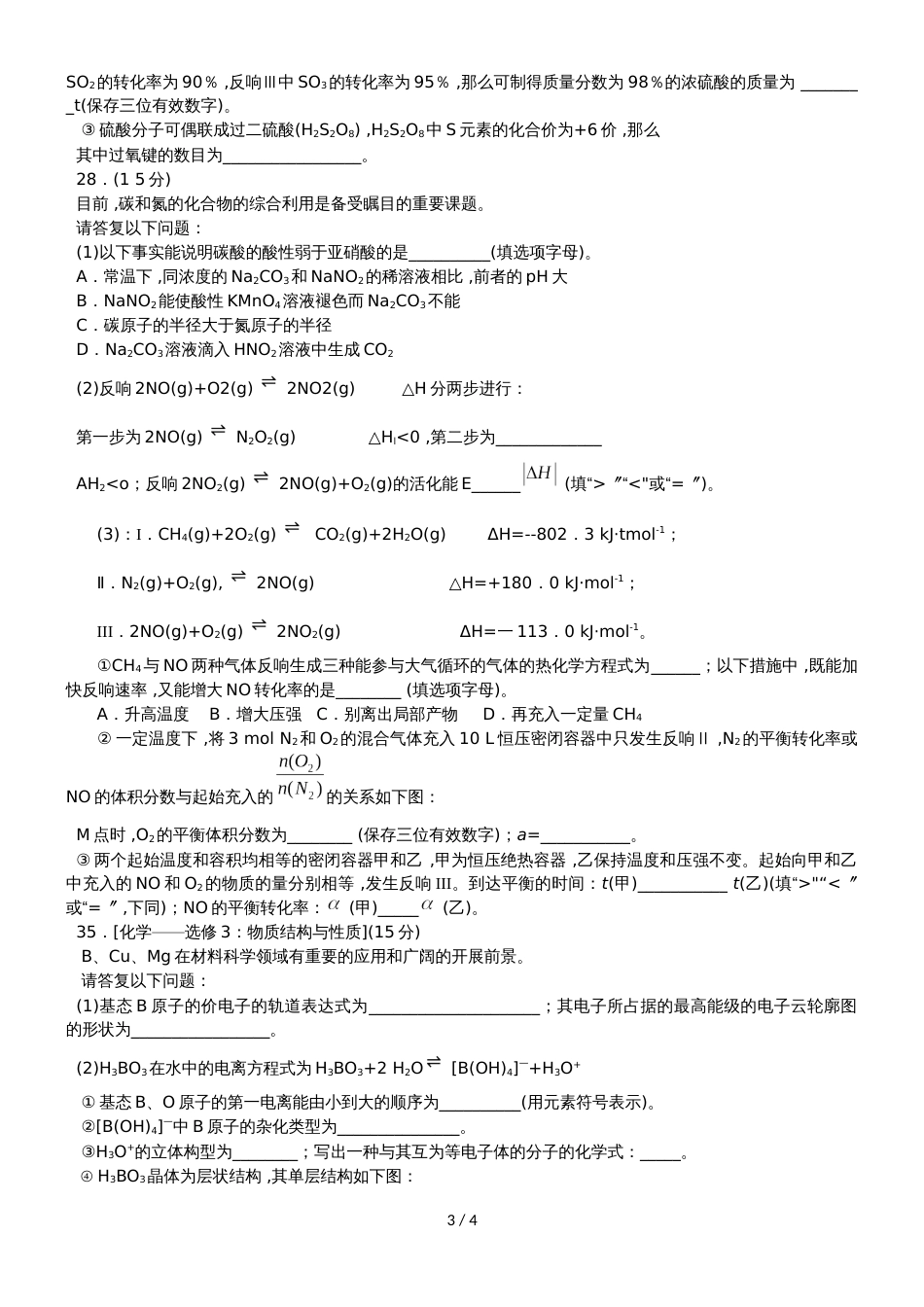 【衡水金卷】普通高等学校招生全国统一考试模拟试题（二）（压轴卷）理综化学_第3页