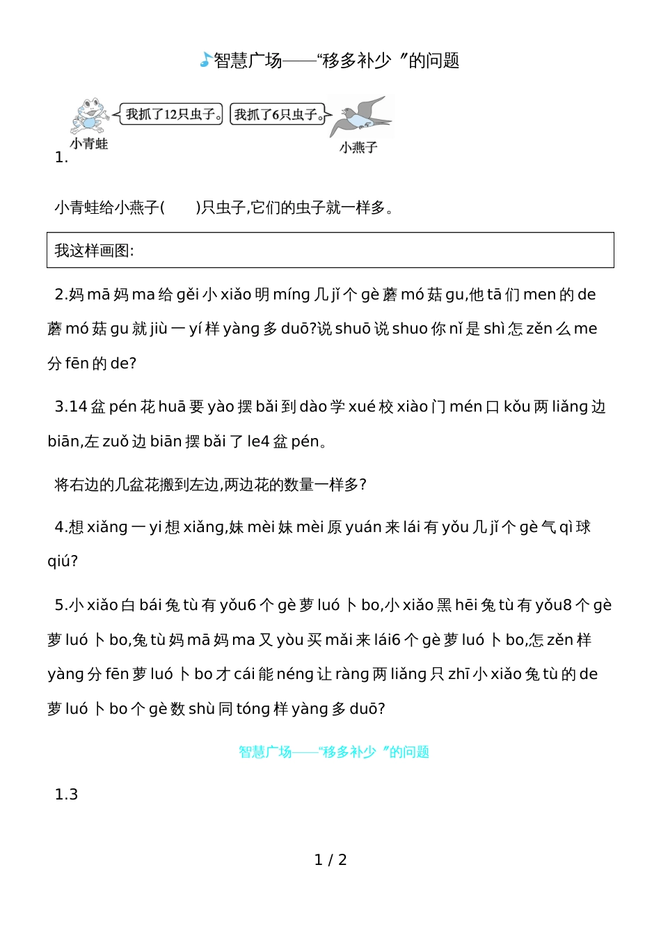 一年级上册数学一课一练－智慧广场移多补少的问题青岛版_第1页