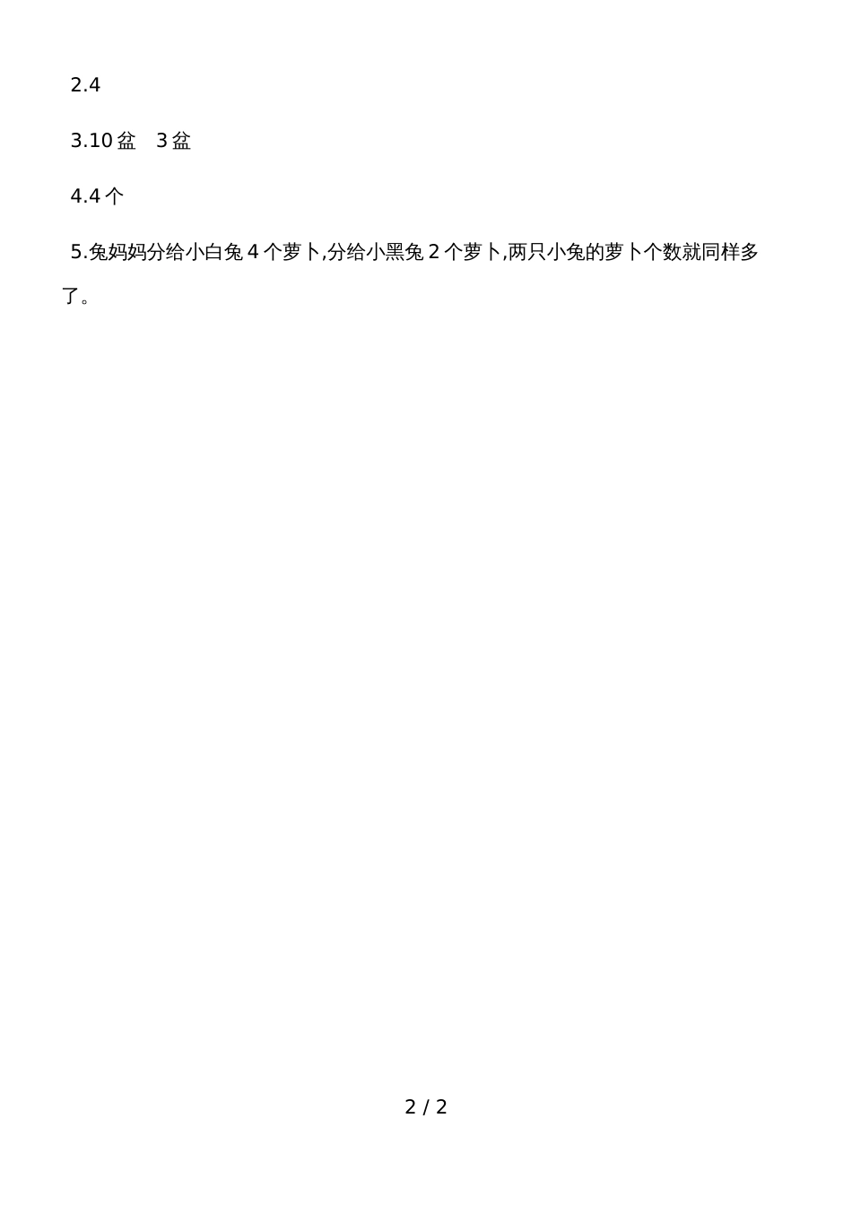 一年级上册数学一课一练－智慧广场移多补少的问题青岛版_第2页