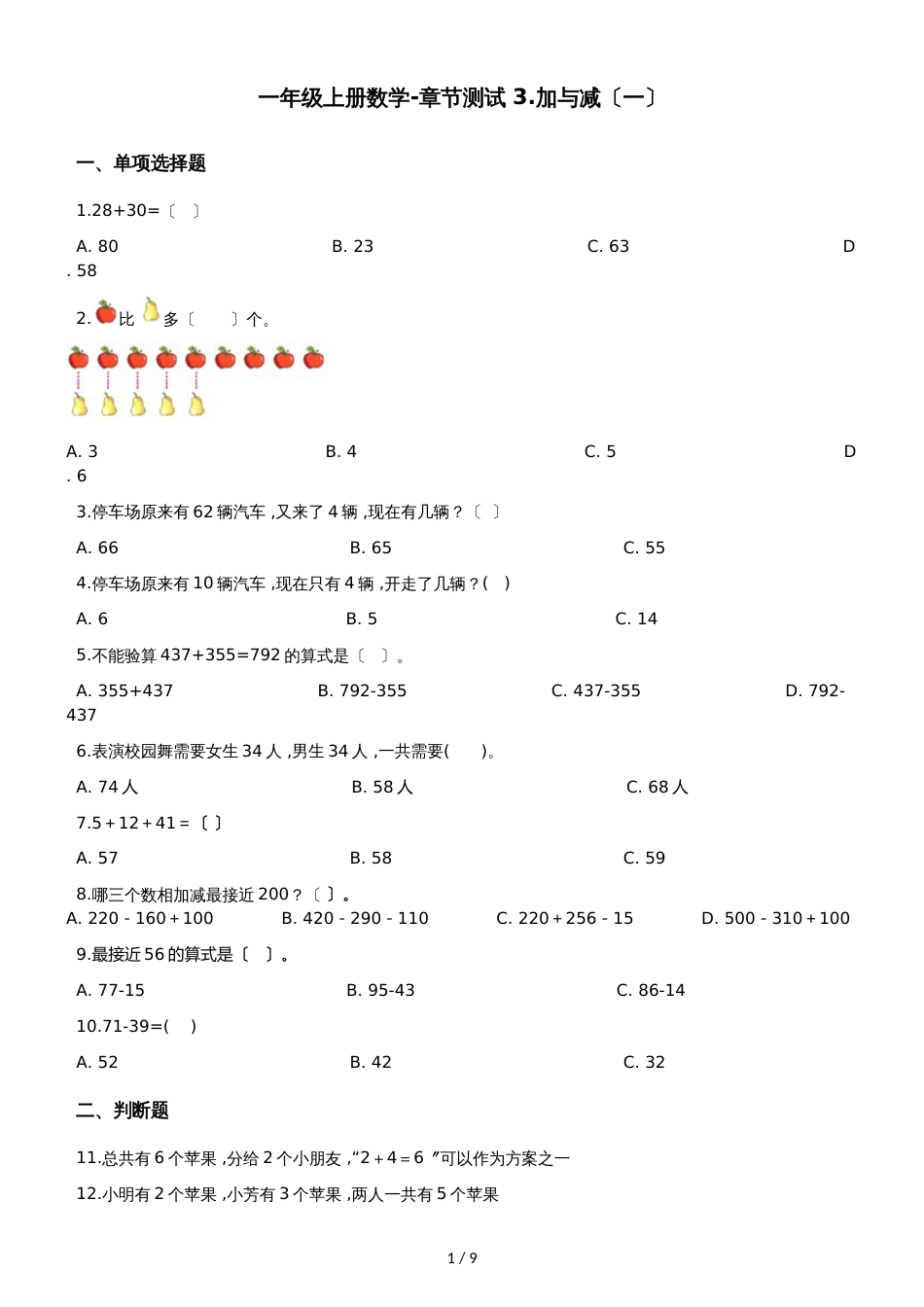 一年级上册数学单元测试  3.加与减_第1页