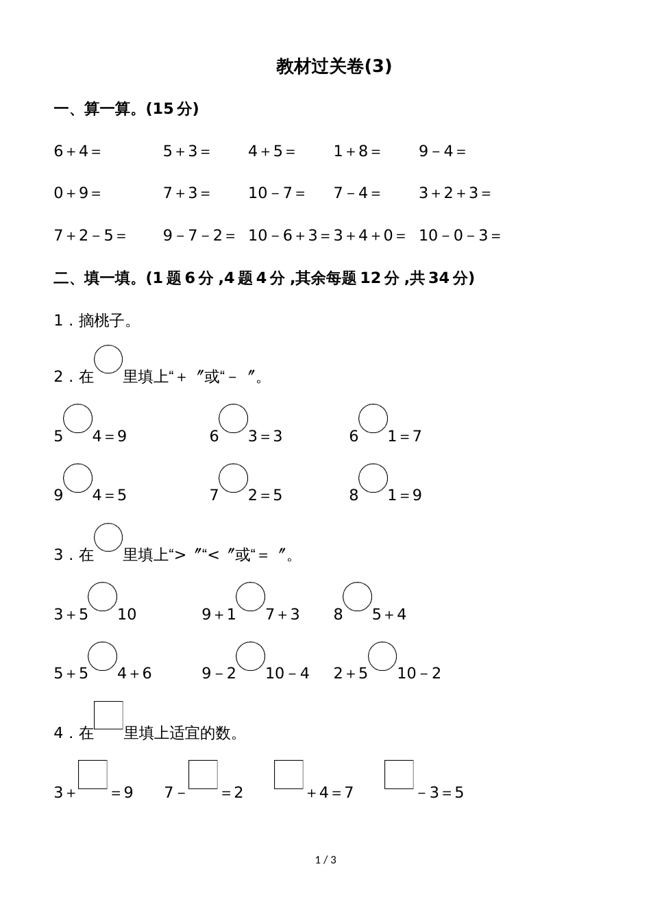 一年级上册数学单元测试第三单元教材过关卷(3)_北师大版（2018秋）_第1页