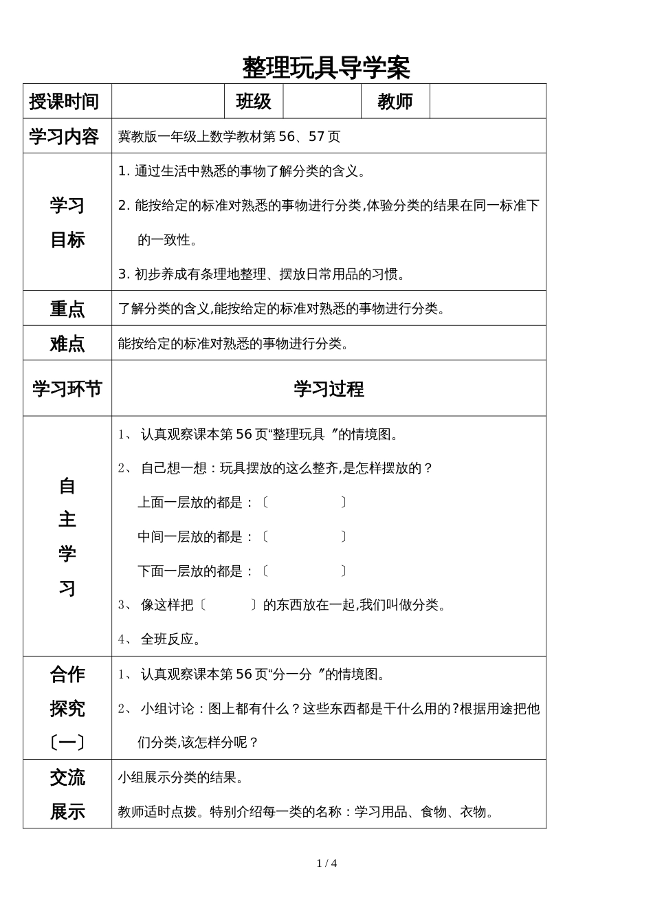 一年级上册数学导学案 自主学习单分类_冀教版_第1页