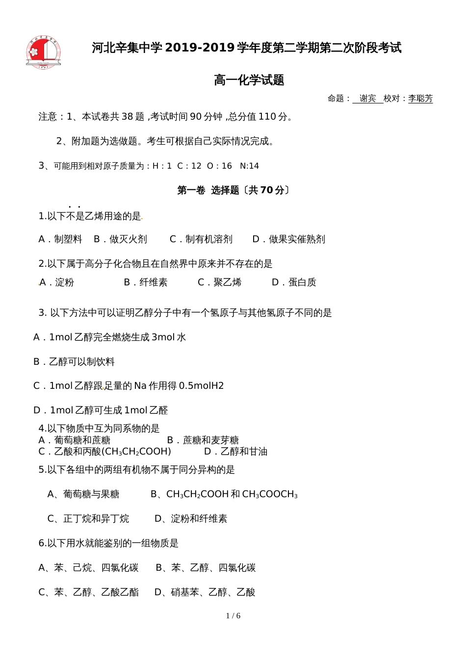 【全国百强校首发】河北省辛集中学高一6月月考化学试题_第1页