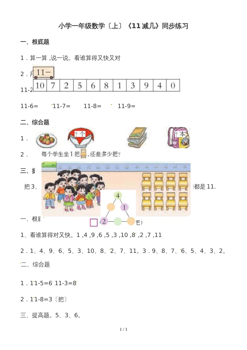 一年级上册数学一课一练11减几（1）_西师大版（2018秋）_第1页