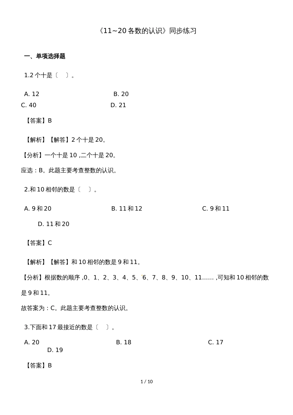 一年级上册数学一课一练11~20各数的认识_人教新课标（2018秋）（含答案）_第1页