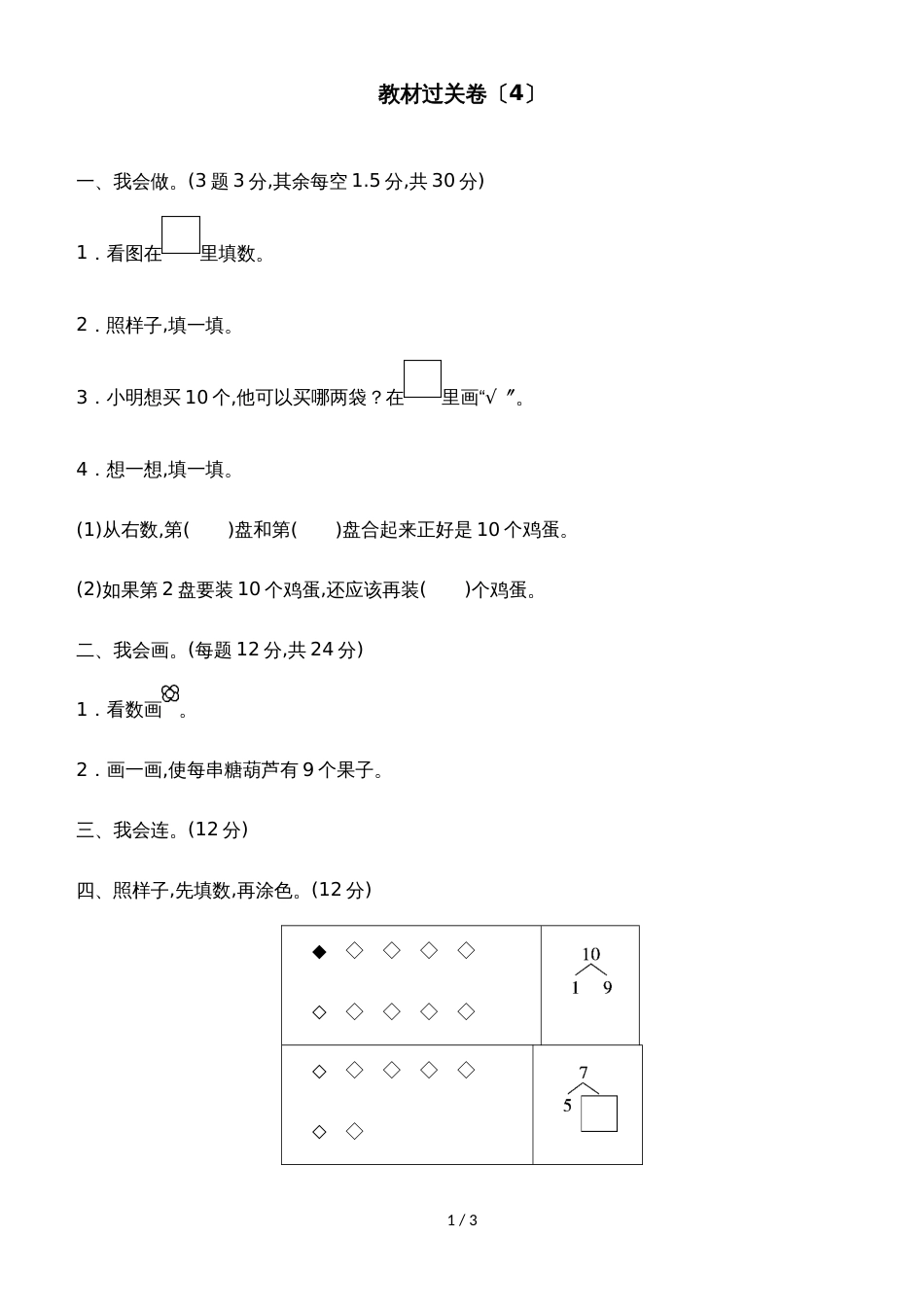 一年级上册数学单元测试第四单元教材过关卷_冀教版（含答案）_第1页
