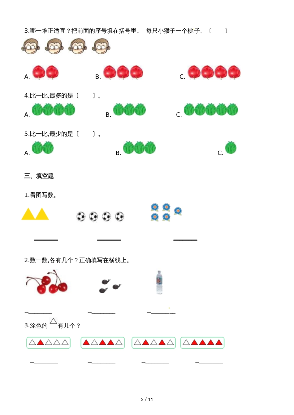 一年级上册数学一课一练玩具_北师大版（含解析）_第2页