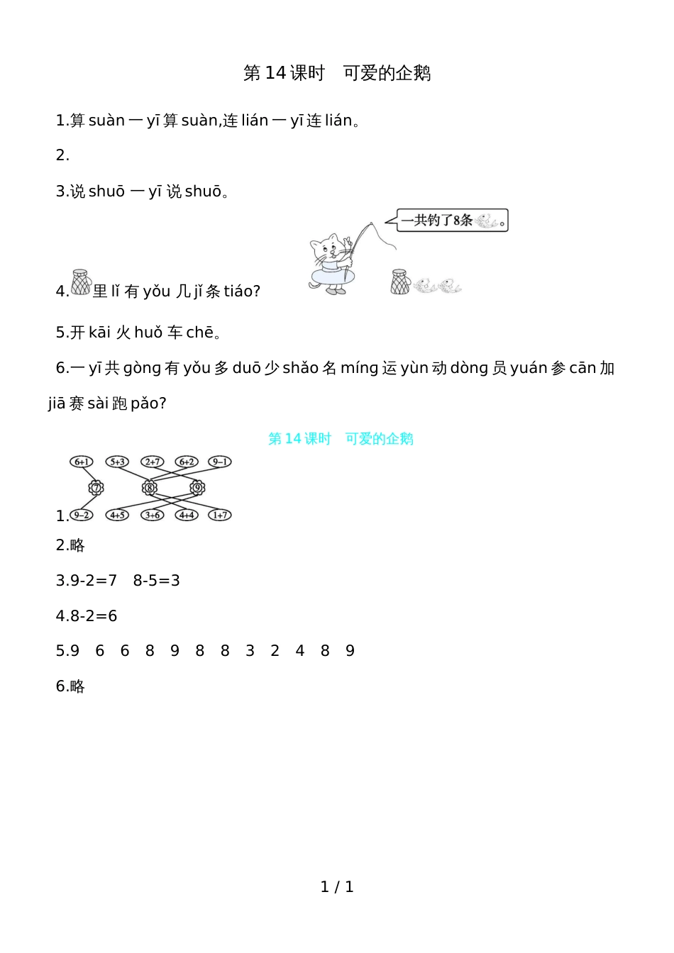 一年级上册数学一课一练第三单元 第14课时可爱的企鹅  北师大版（含答案）_第1页