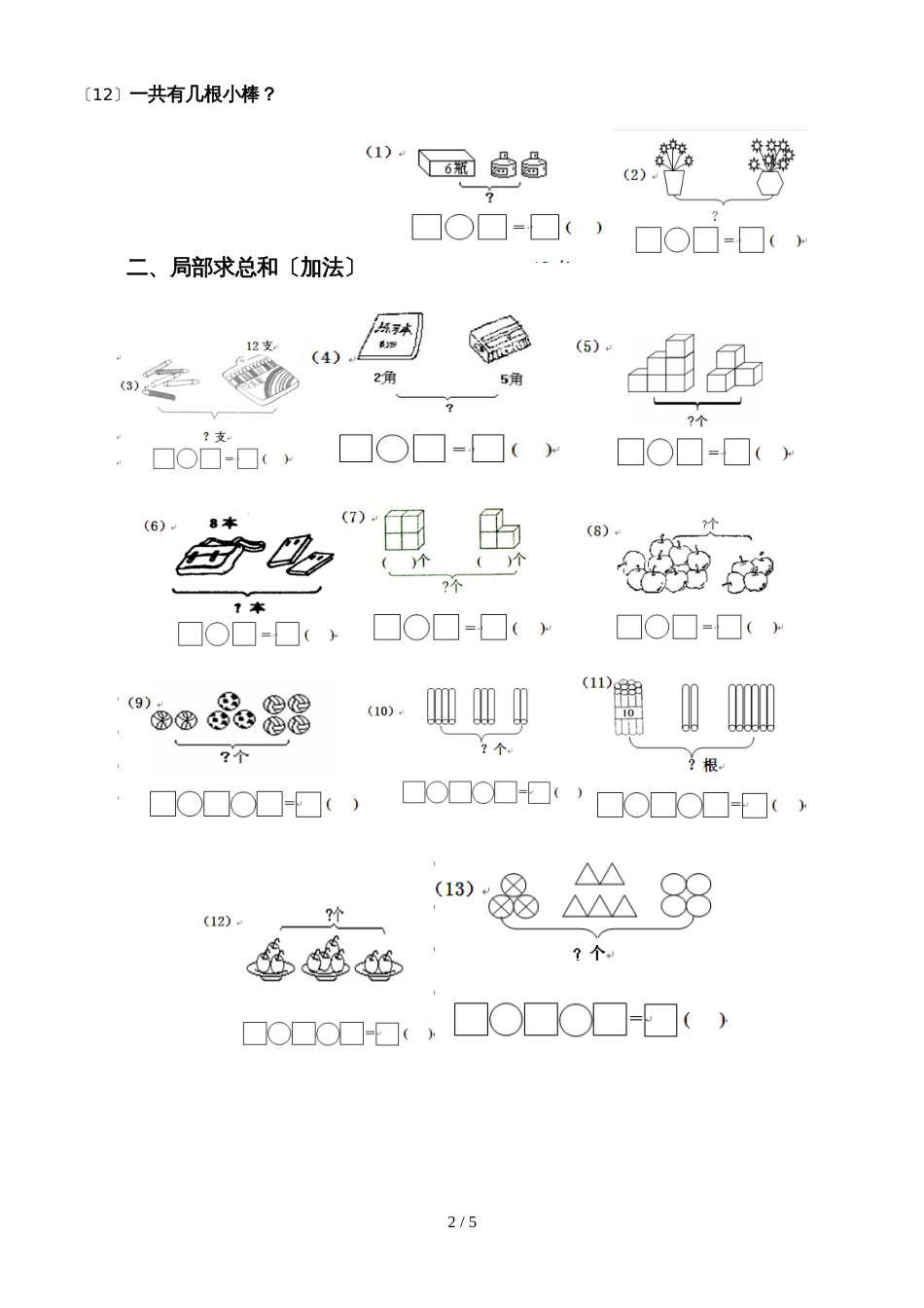 一年级上册数学专项练习看图求和 求差  全国通用_第2页