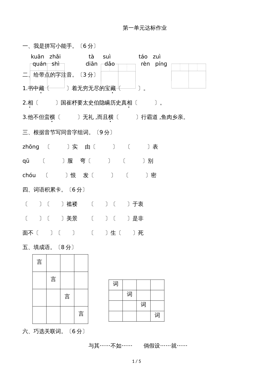 【优选】四年级语文下册 第1单元达标作业与测评（北师大版）_第1页