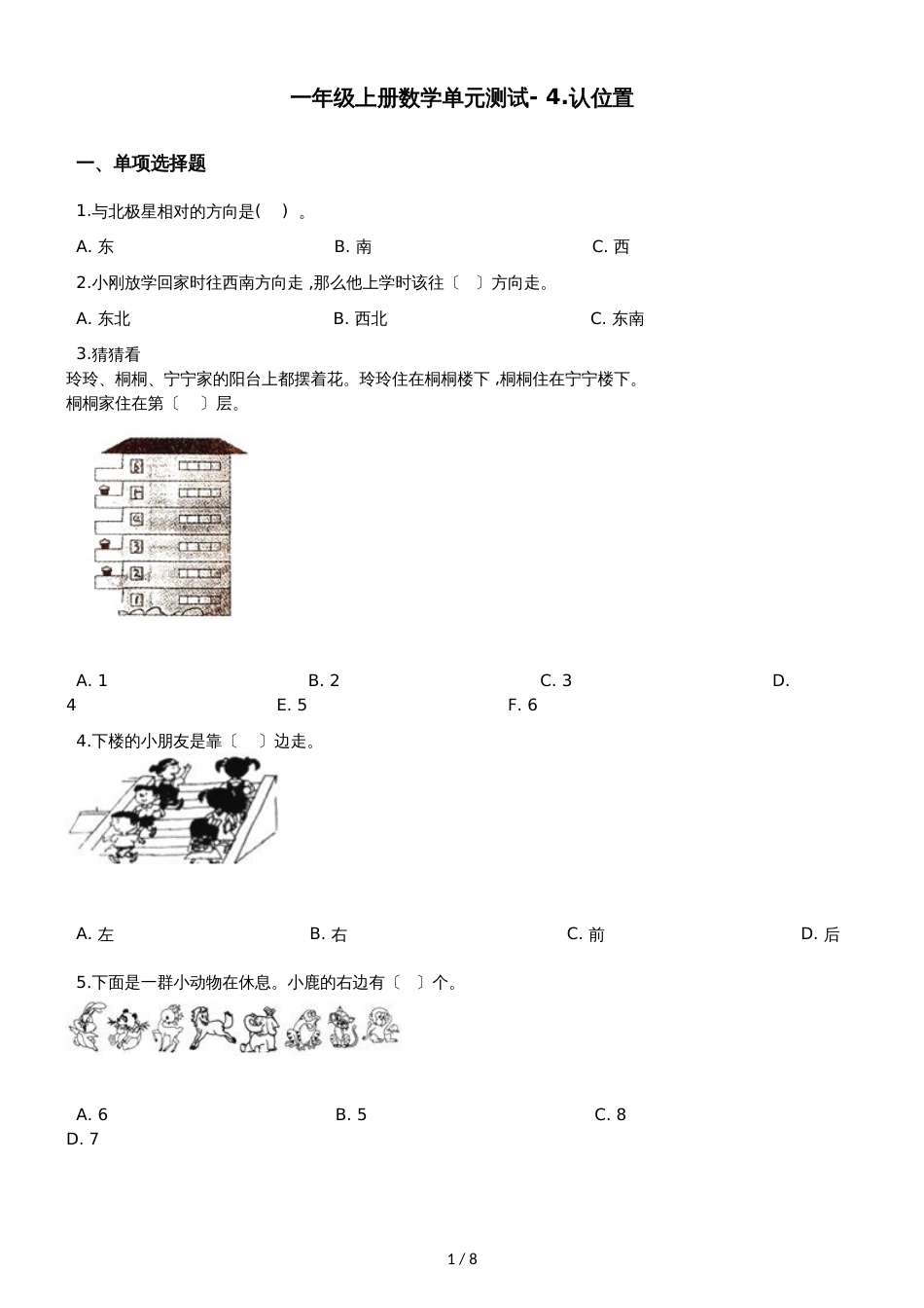 一年级上册数学单元测试 4.认位置 苏教版_第1页