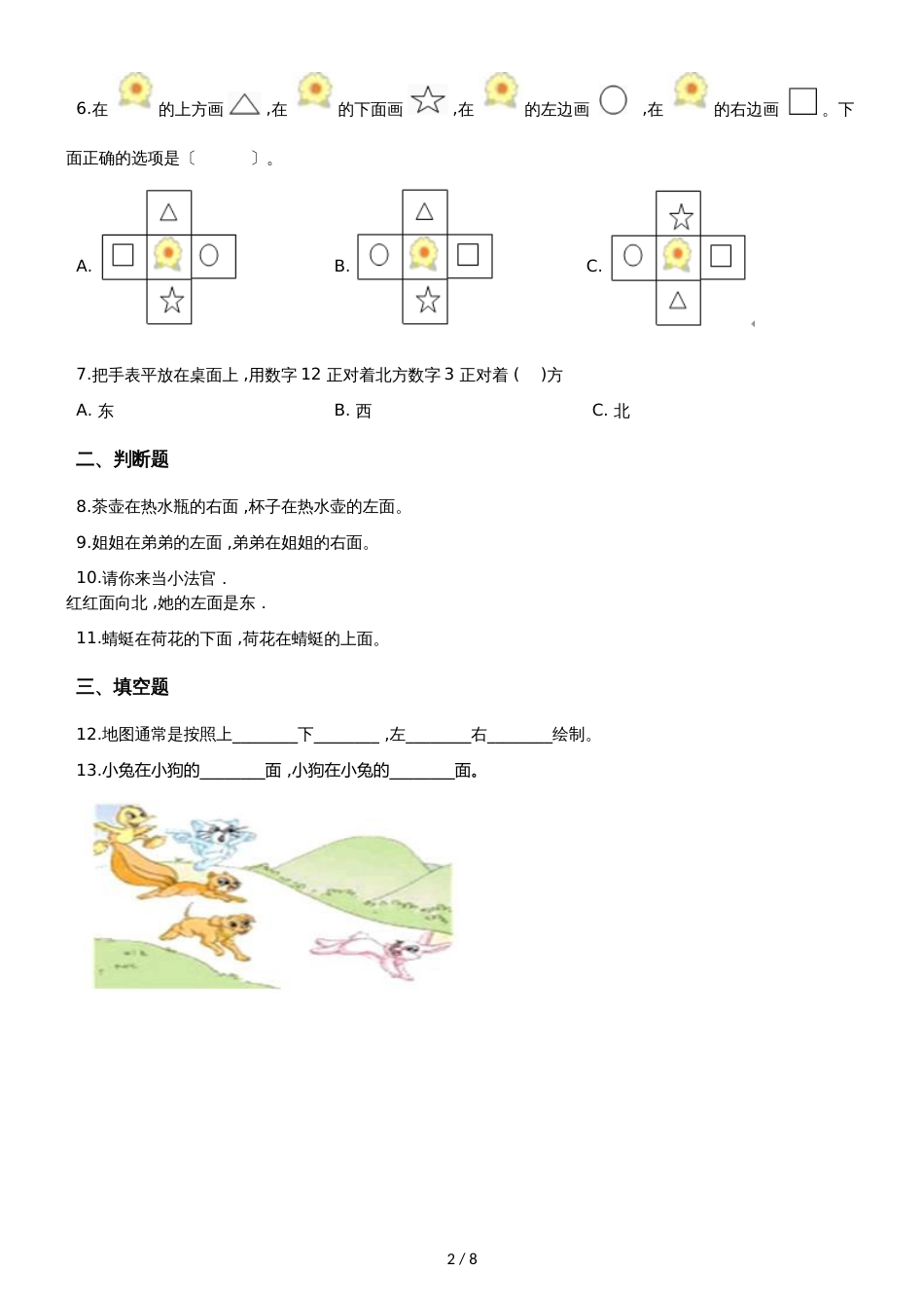 一年级上册数学单元测试 4.认位置 苏教版_第2页