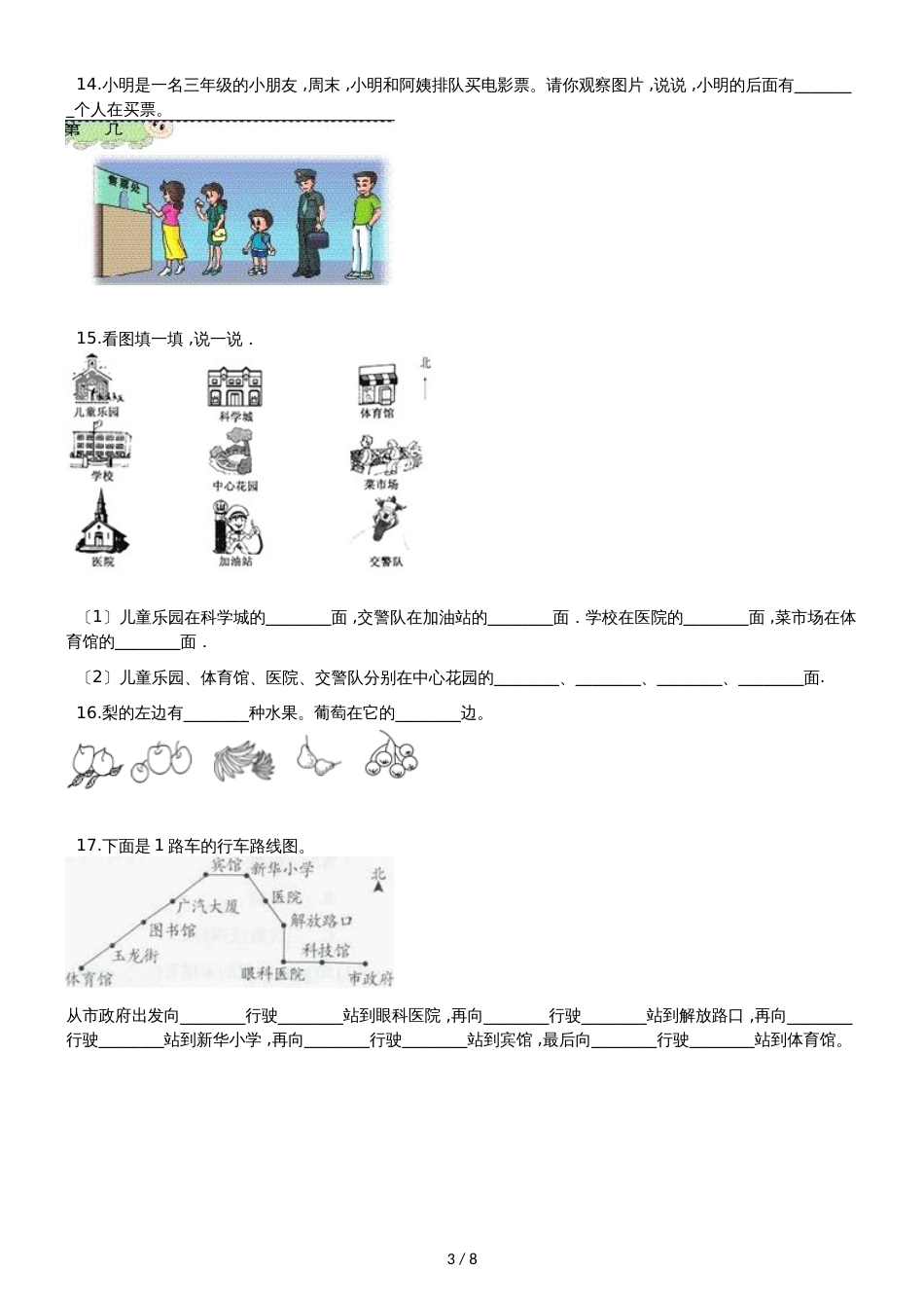 一年级上册数学单元测试 4.认位置 苏教版_第3页