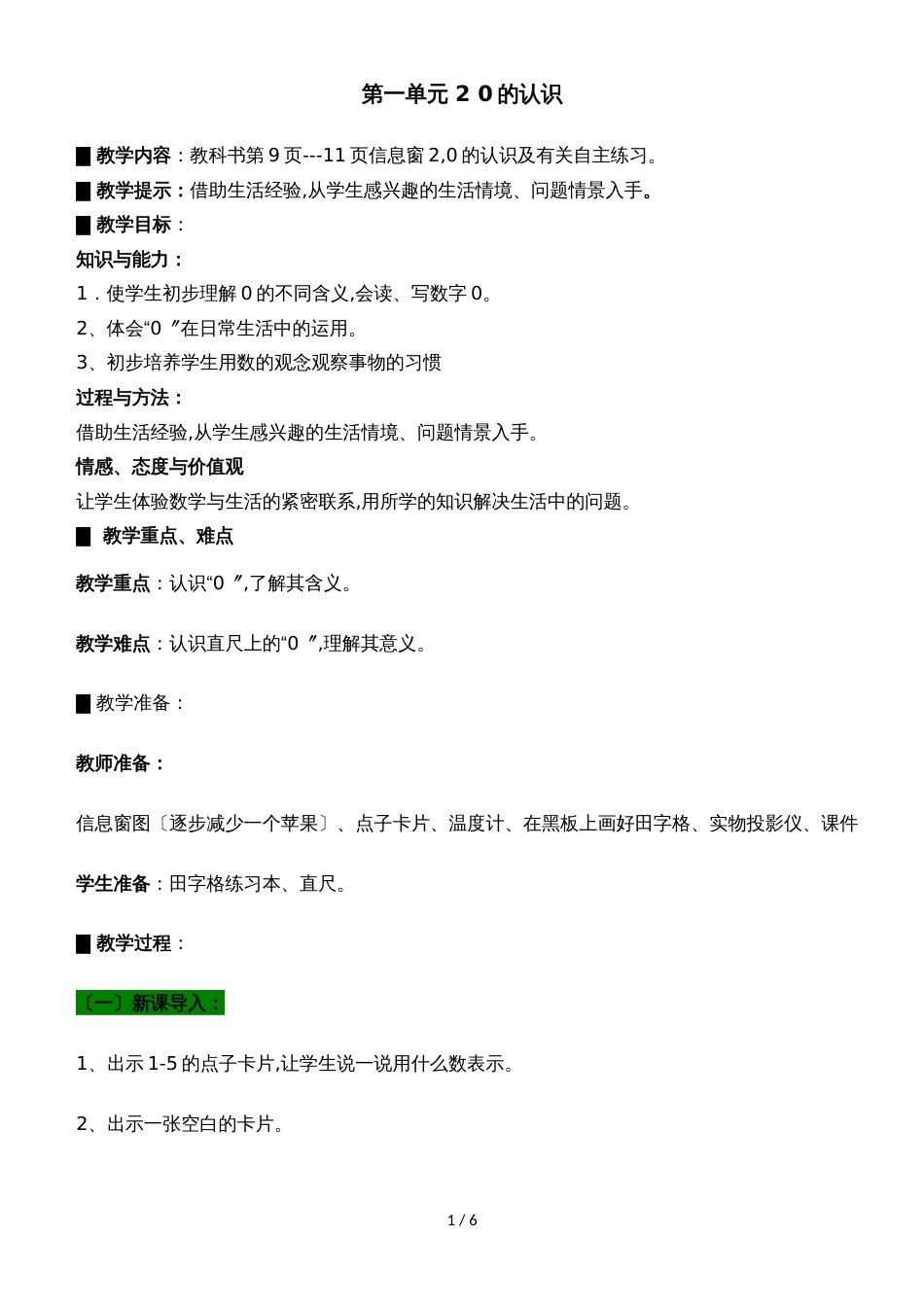 一年级上册数学教案第一单元 2 0的认识_青岛版_第1页