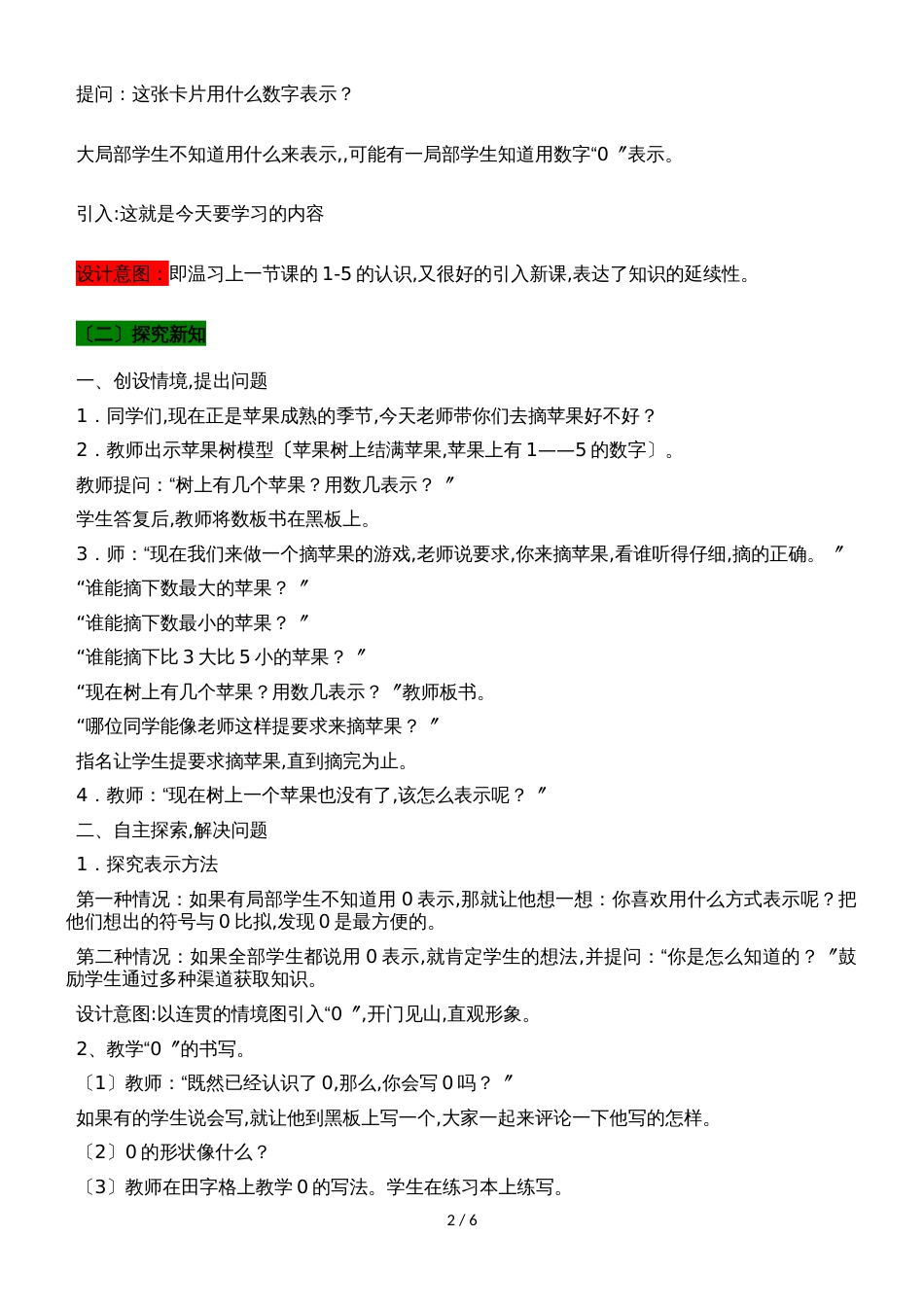一年级上册数学教案第一单元 2 0的认识_青岛版_第2页