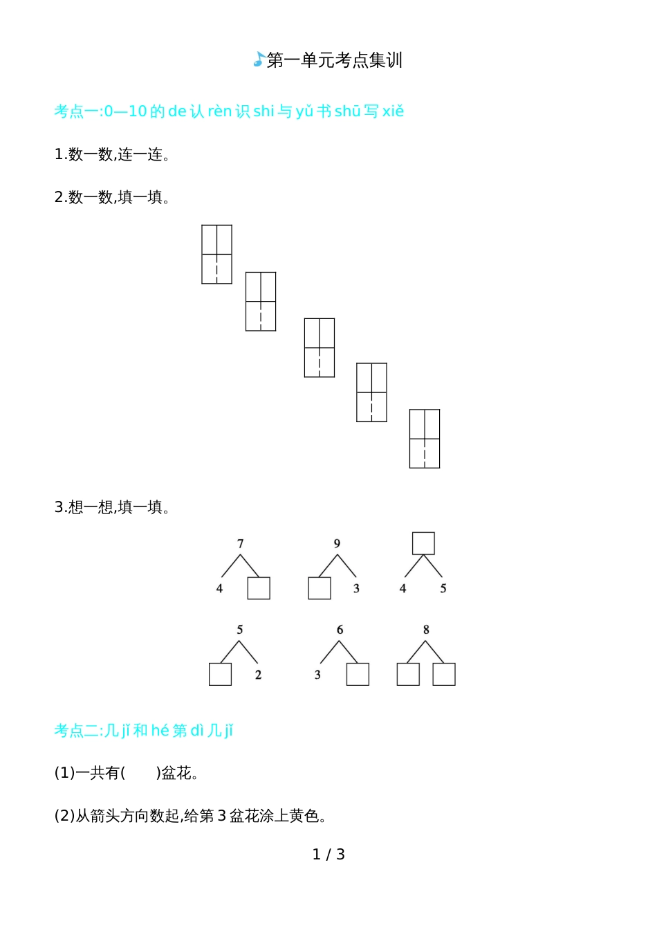 一年级上册数学一课一练－第一单元考点集训青岛版_第1页