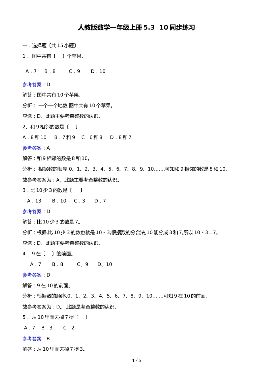 一年级上册数学同步练习10_人教新课标_第1页