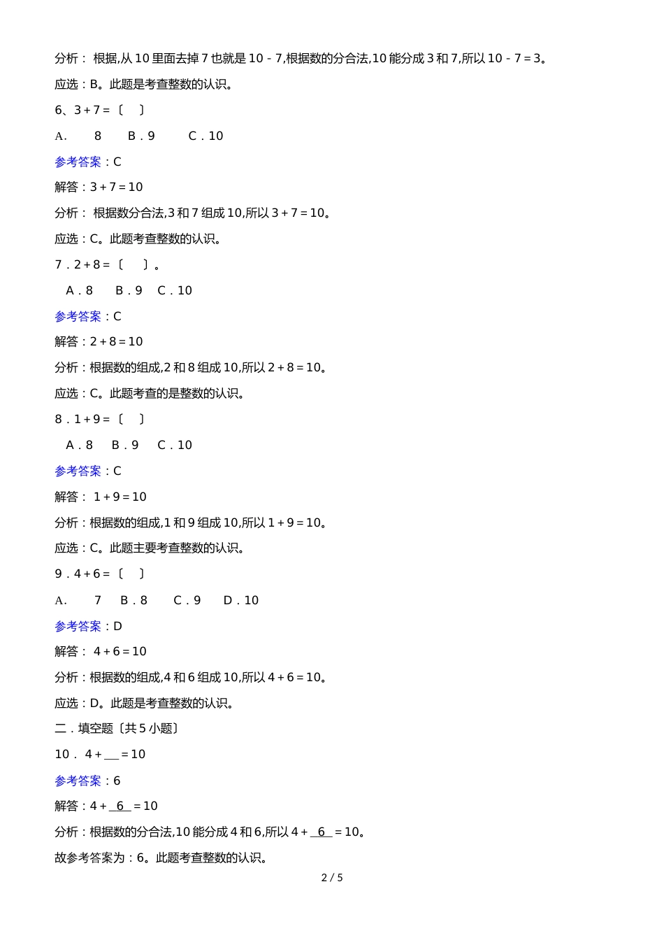 一年级上册数学同步练习10_人教新课标_第2页