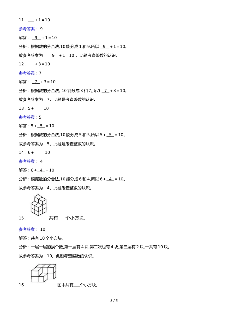 一年级上册数学同步练习10_人教新课标_第3页