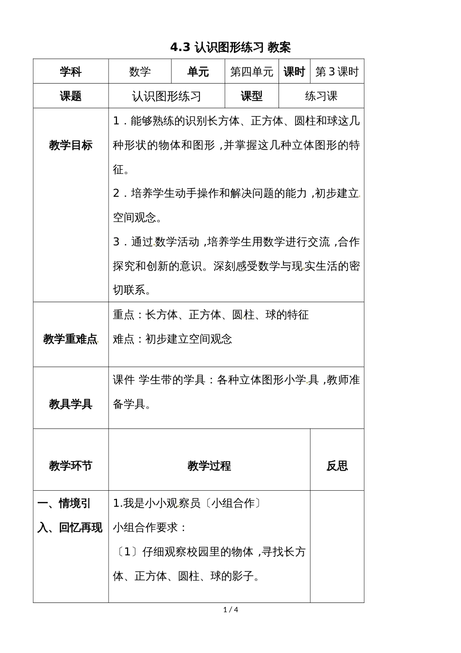 一年级上册数学教案 4.3认识图形练习_人教新课标（2018秋）_第1页