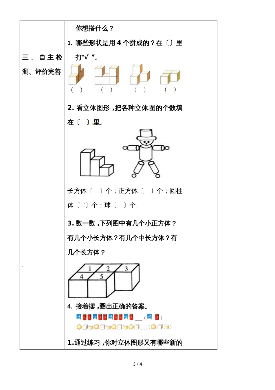 一年级上册数学教案 4.3认识图形练习_人教新课标（2018秋）_第3页