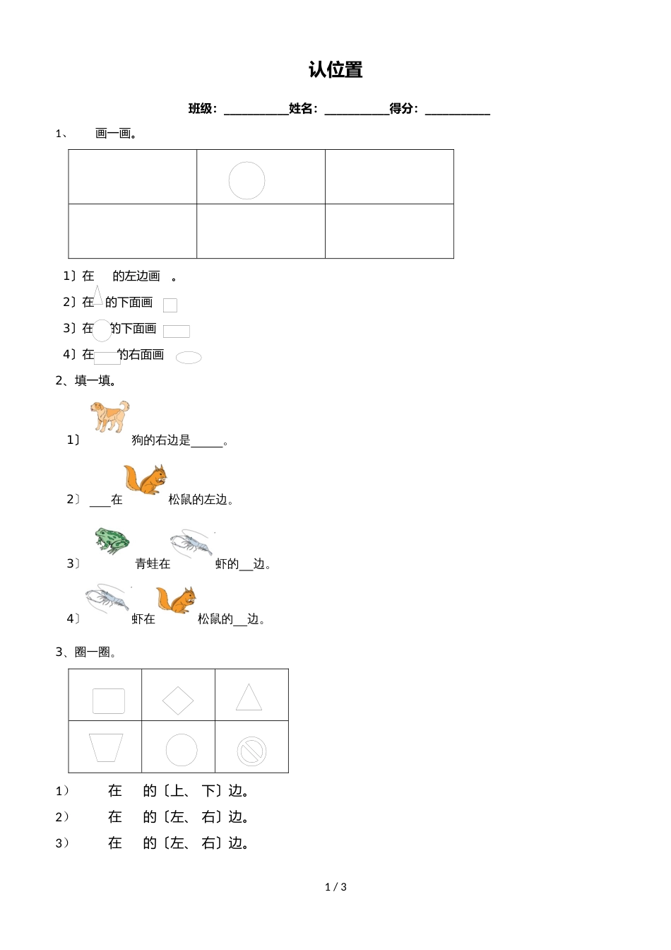 一年级上册数学同步练习认位置_苏教版（2018秋）_第1页