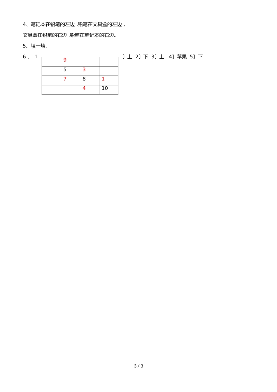 一年级上册数学同步练习认位置_苏教版（2018秋）_第3页
