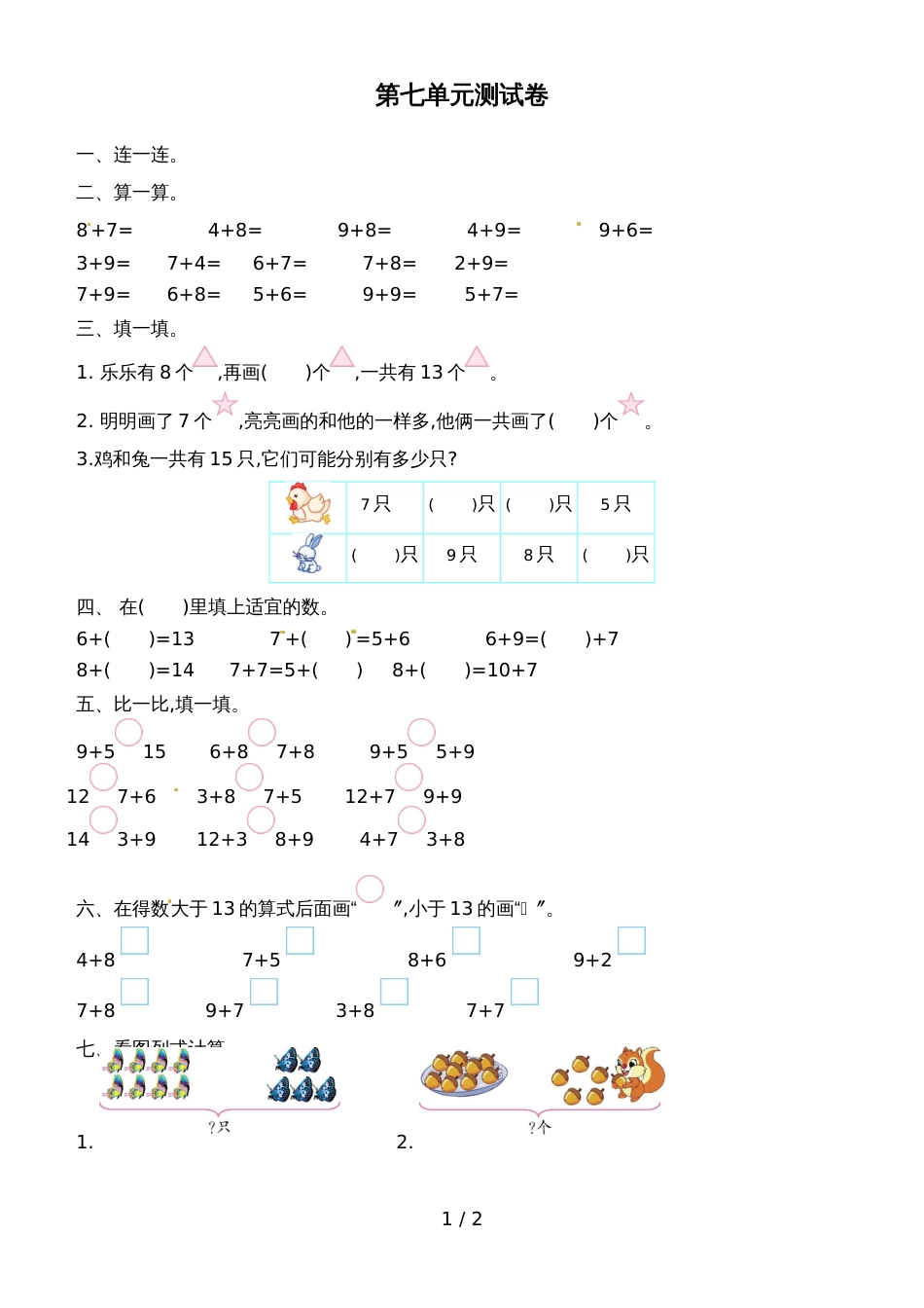 一年级上册数学单元测试题第七单元_青岛版（2018秋）（含答案）_第1页