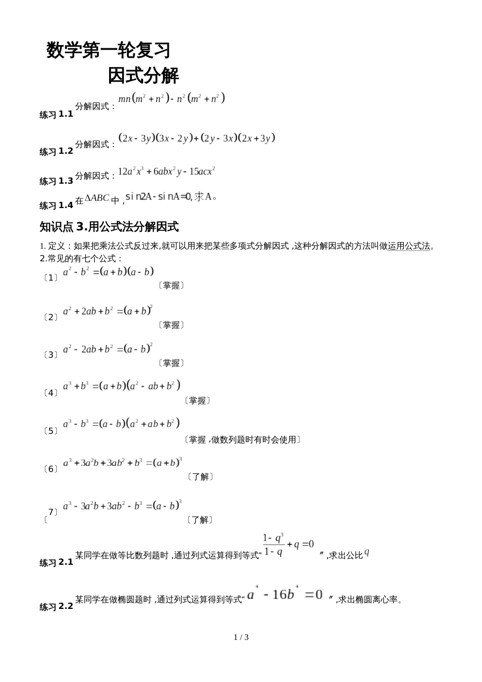 【全国百强校】云南省玉溪市第一中学人教版高中数学一轮复习  因式分解 练习（无答案）_第1页