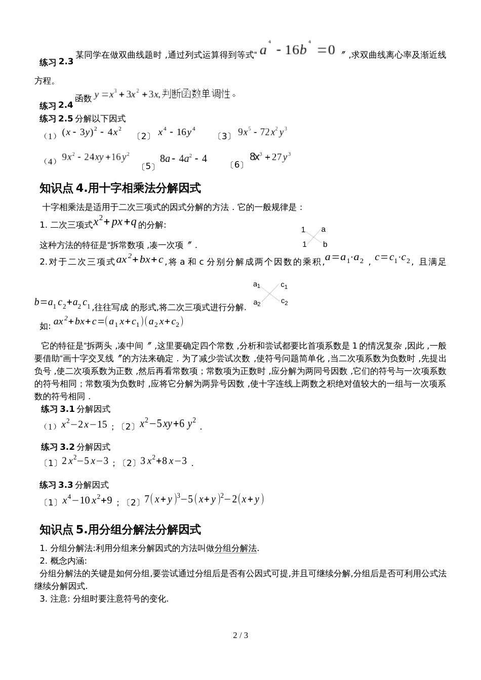 【全国百强校】云南省玉溪市第一中学人教版高中数学一轮复习  因式分解 练习（无答案）_第2页