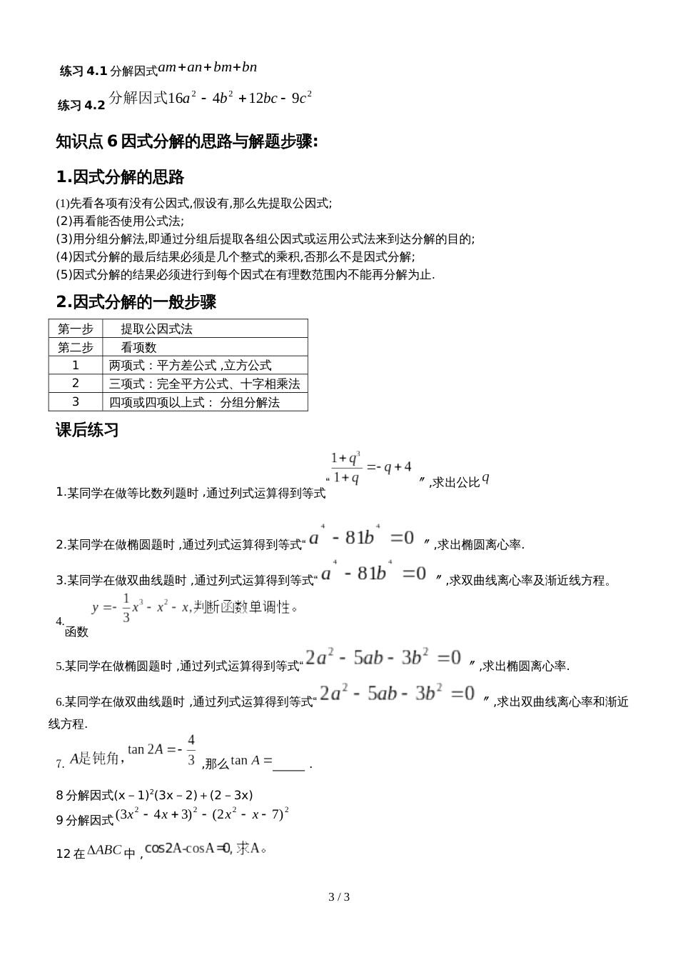 【全国百强校】云南省玉溪市第一中学人教版高中数学一轮复习  因式分解 练习（无答案）_第3页