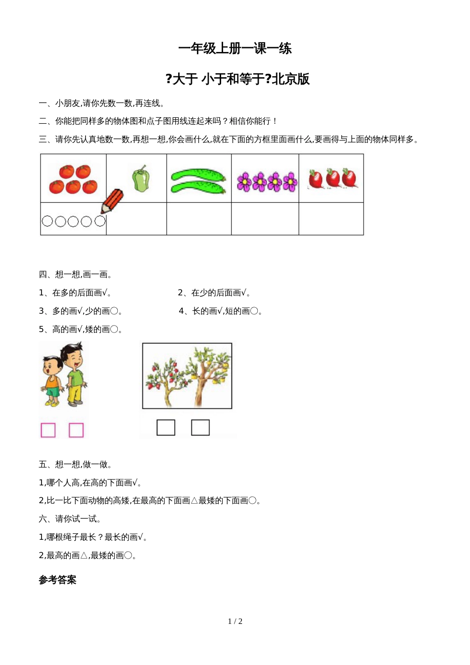 一年级上册数学一课一练3.3《大于 小于和等于》1_北京版（含答案）_第1页