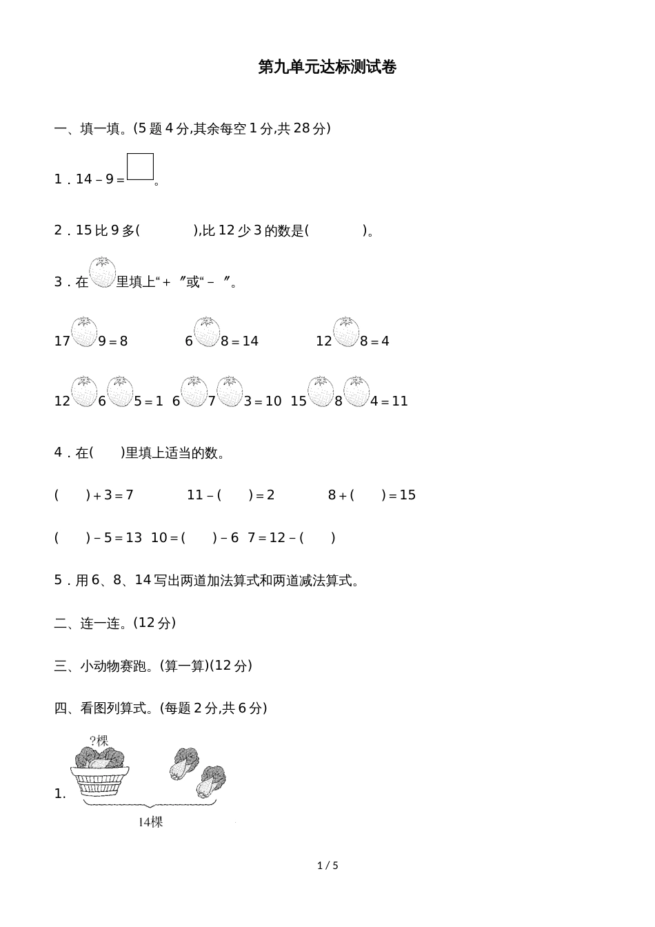 一年级上册数学单元测试第九单元达标测试卷_冀教版（含答案）_第1页