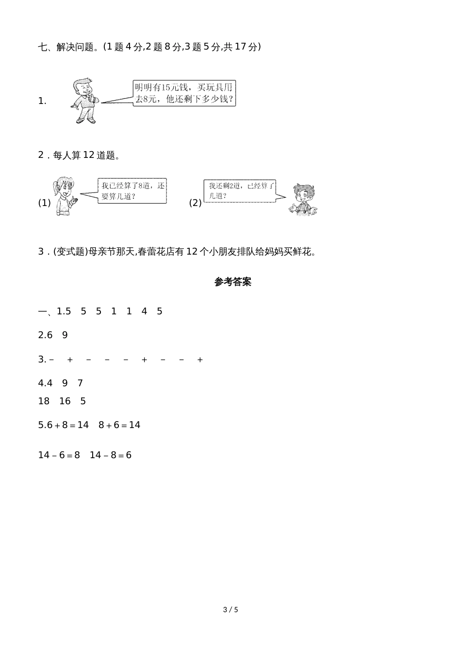 一年级上册数学单元测试第九单元达标测试卷_冀教版（含答案）_第3页