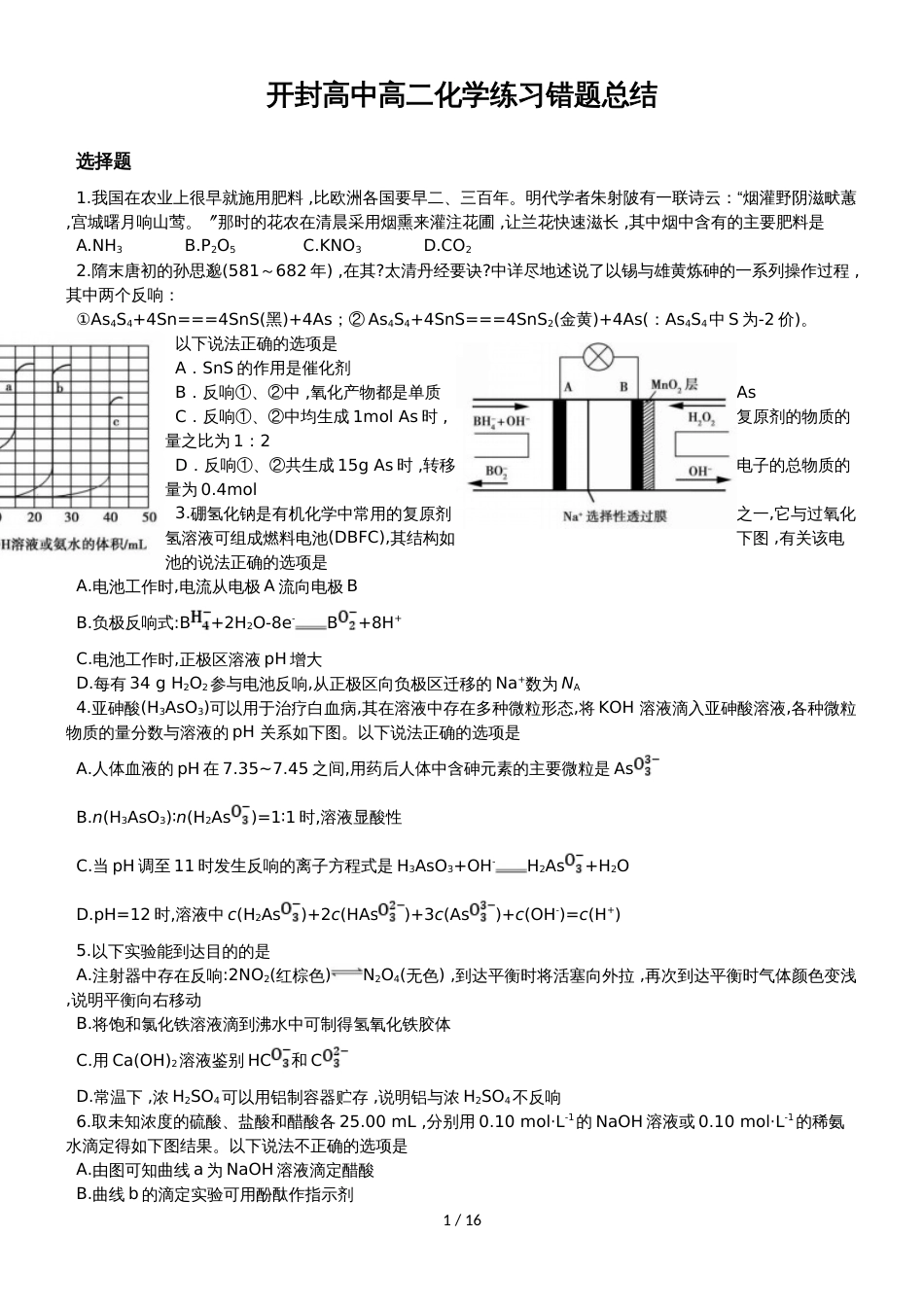 【全国百强校】河南省开封高级中学人教版高二化学复习   错题总结  练习_第1页