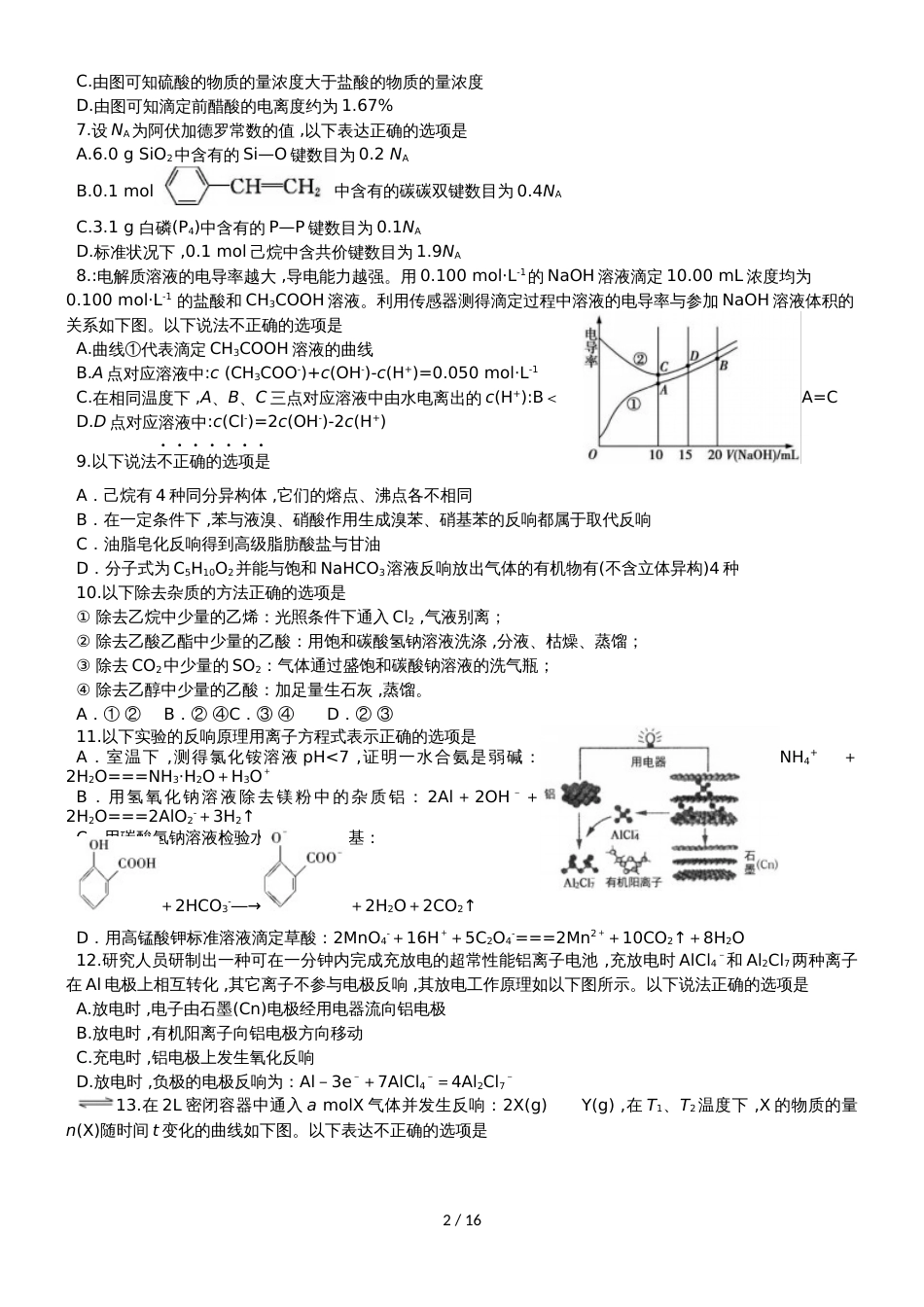 【全国百强校】河南省开封高级中学人教版高二化学复习   错题总结  练习_第2页